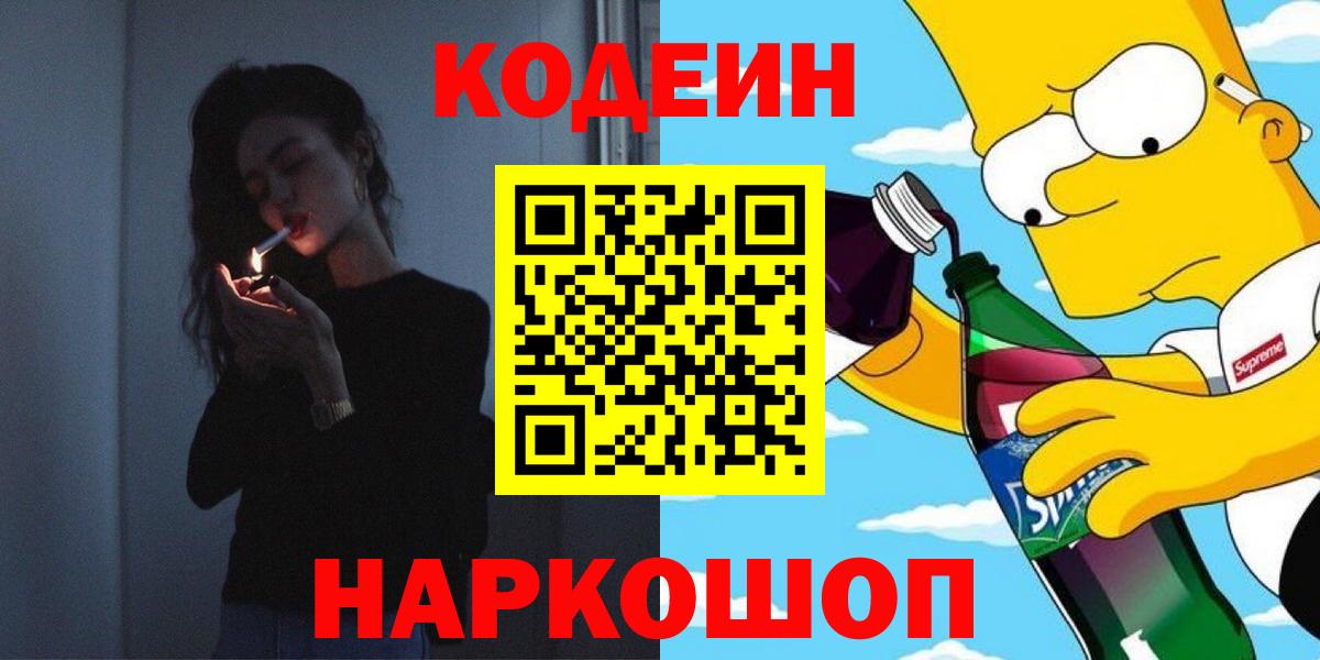 Codein напиток Lean (лин)  Вход с VPN  Старая Купавна 