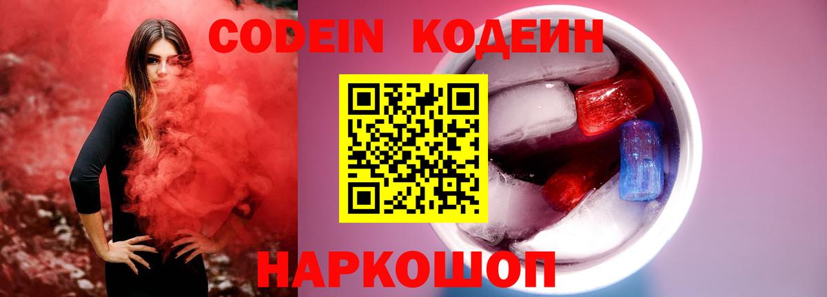 Кодеин Purple Drank Старая Купавна